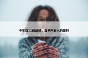 今年双11的成绩，出乎所有人的意料