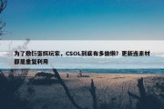 为了敷衍蛋拐玩家，CSOL到底有多偷懒？更新连素材都是重复利用