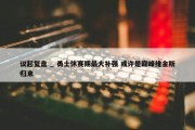 议起复盘 _ 勇士休赛期最大补强 或许是巅峰维金斯归来