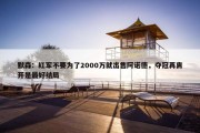 默森：红军不要为了2000万就出售阿诺德，夺冠再离开是最好结局