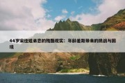 44岁宋佳姐弟恋的残酷现实：年龄差距带来的挑战与困境