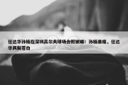 任达华孙楠在深圳高尔夫球场合照被曝！孙楠暴瘦，任达华两鬓苍白