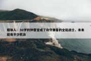 媒体人：30岁的钟晋宝成了攻守兼备的全能战士，未来能有不少机会