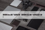 新媒体怎么推广社群运营（新媒体怎么推广社群运营方案）