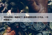 河村永辉勇一场就没了？身高受限致狂铁+三不沾，一针对就废了！