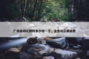 广州自动化厕所多少钱一个，全自动公厕收费