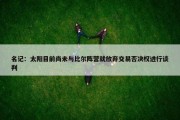 名记：太阳目前尚未与比尔阵营就放弃交易否决权进行谈判