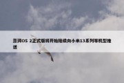 澎湃OS 2正式版将开始陆续向小米13系列等机型推送