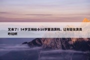 又来了！54岁王琳给小10岁董洁演妈，让年轻女演员咋玩啊