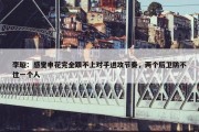 李璇：感觉申花完全跟不上对手进攻节奏，两个后卫防不住一个人