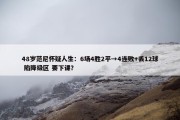 48岁范尼怀疑人生：6场4胜2平→4连败+丢12球 陷降级区 要下课？