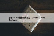 小米15 Pro最新曝光汇总：16GB+1TB+骁龙8Gen4