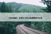 5499元起！小米14 Ultra全系降价500元