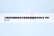 记者提到塔图姆曾表示霍福德是他最喜欢的队友 怀特：？？？