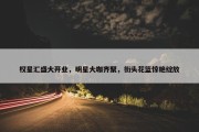 权星汇盛大开业，明星大咖齐聚，街头花篮惊艳绽放