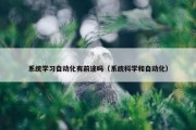 系统学习自动化有前途吗（系统科学和自动化）