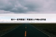  双十一系列报道｜天猫双11今晚8点开启