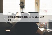 首款骁龙8至尊版折叠屏！OPPO Find N5已备案