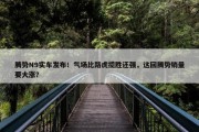 腾势N9实车发布！气场比路虎揽胜还强，这回腾势销量要大涨？