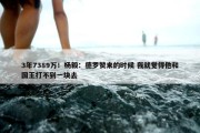 3年7389万！杨毅：德罗赞来的时候 我就觉得他和国王打不到一块去