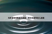 马竞发布对阵皇马海报：阿尔瓦雷斯单人出镜