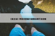 《龙之谷》神圣天堂巢穴道格拉斯打法攻略