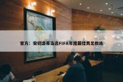 官方：安切洛蒂当选FIFA年度最佳男足教练