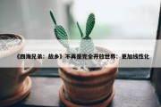 《四海兄弟：故乡》不再是完全开放世界：更加线性化