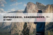 前有罗伯逊后有塞尔比，五虎成员相继结束冠军荒，下一位丁俊晖？