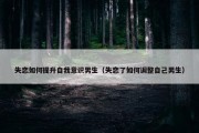 失恋如何提升自我意识男生（失恋了如何调整自己男生）