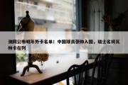 澳网公布明年外卡名单！中国球员张帅入围，瑞士名将瓦林卡在列