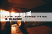 KSG不屑“AG战术”，我行我素轻取LGD拿下三连胜，实力强就是真理！