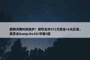 武网决赛时间出炉！郑钦文冲371万奖金+8大纪录，赢苦主&#x3D;夺第5冠