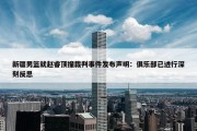 新疆男篮就赵睿顶撞裁判事件发布声明：俱乐部已进行深刻反思