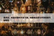 意天空：丰塞卡暂时不会下课，如果情况恶化阿莱格里可能回归