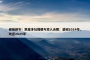 迎接新年！凯塞多社媒晒与家人合照：感谢2024年，欢迎2025年