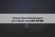 《Oscuro Blossom&amp;apos;s Glow》Steam页面 明年发售