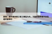 世体：诺坎普改建工程工期压力大，下届甘伯杯或不会在诺坎普举行