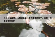 三人包夹库里，小佩顿最后一投把库里逗笑了，库里：我不是传给你的