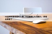 IG全神班晋级德杯八强；宁王解释LPL没新人：环境太安逸了