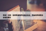 死局？记者：若利物浦和萨拉赫达协议，范迪克阿诺德也会提高要价