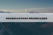 教师自我提升的证书有用吗 教师自我提升总结报告