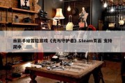 水彩手绘冒险游戏《光与守护者》Steam页面 支持简中