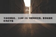 不会吃别尬吃，《小巷人家》闫妮蒋欣吃饭，看清啥是教科书式干饭