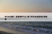 WCBA战报｜篮板保护不力 厦门环东文旅客场不敌陕西