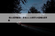  双11系列报道｜京东11.11将于14日晚8点开启