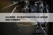 NBA常规赛：步行者逆转活塞坎宁安28分 哈利伯顿关键三分制胜两罚