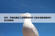 苏东：阿森纳最近三进球都是角球 以后会有越来越多的定位球教练