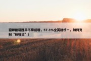 貂蝉削弱胜率不降反增，57.3%全英雄榜一，如何克制“核弹流”！