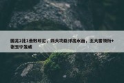 国足2比1击败印尼，四大功臣浮出水面，王大雷领衔+张玉宁发威